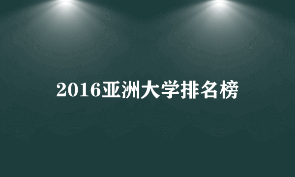 2016亚洲大学排名榜