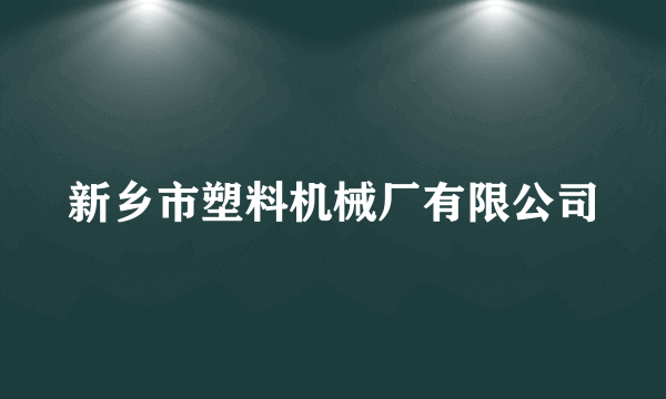 新乡市塑料机械厂有限公司