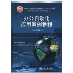 办公自动化应用案例教程（2011年电子工业出版社出版的图书）