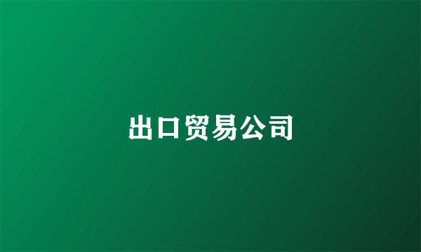 出口贸易公司