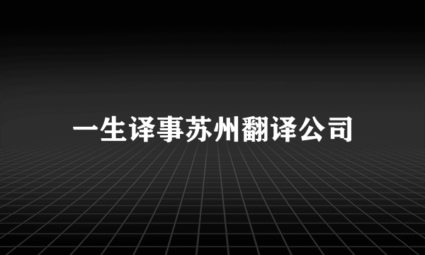 一生译事苏州翻译公司