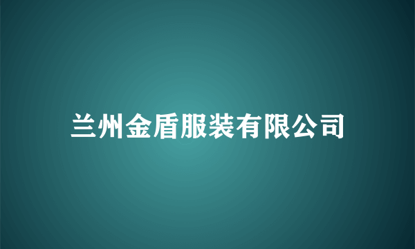 兰州金盾服装有限公司