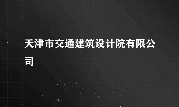 天津市交通建筑设计院有限公司