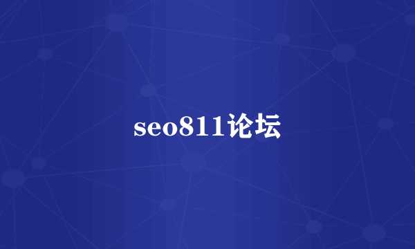 seo811论坛