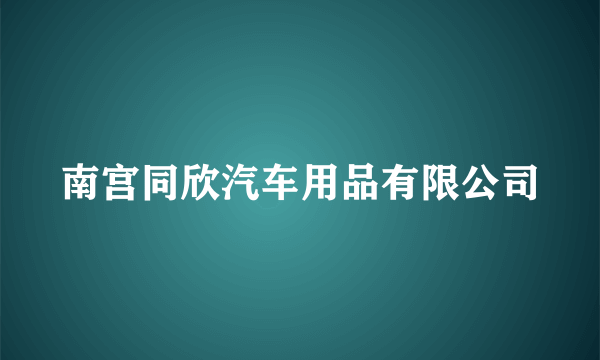 南宫同欣汽车用品有限公司