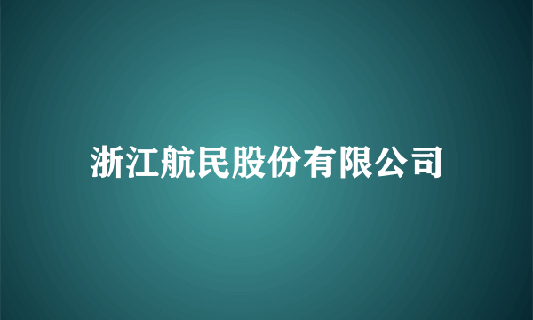 浙江航民股份有限公司