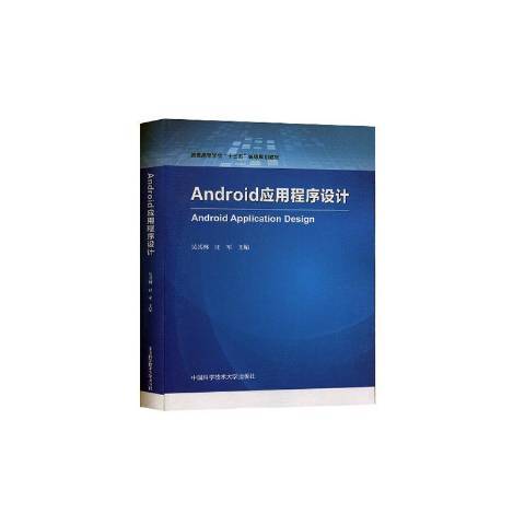 Android应用程序设计（2020年中国科学技术大学出版社出版的图书）