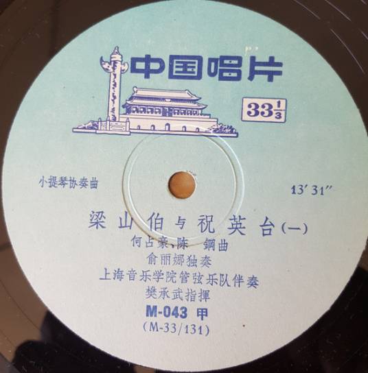 梁祝（1959年何占豪、陈钢创作的小提琴协奏曲）