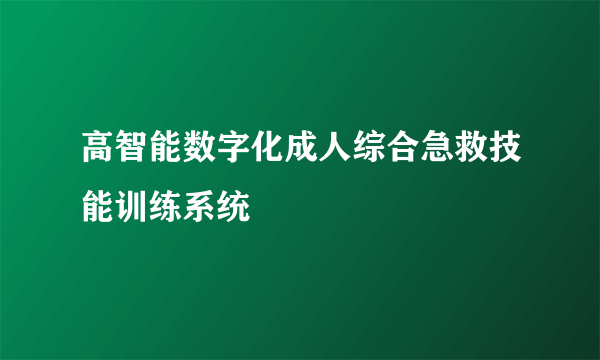 高智能数字化成人综合急救技能训练系统