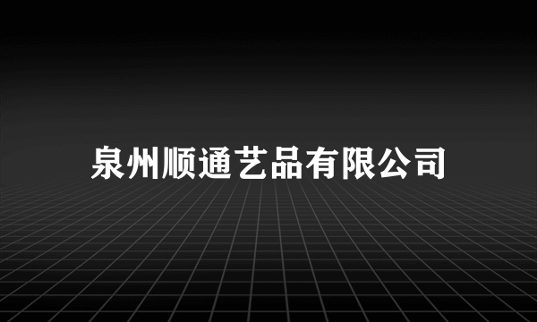 泉州顺通艺品有限公司