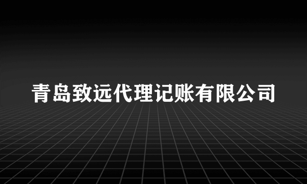 青岛致远代理记账有限公司