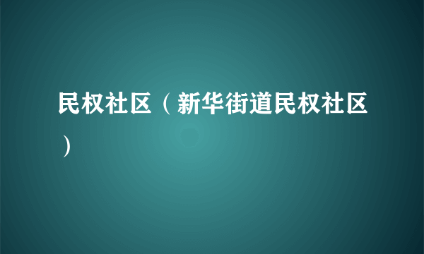 民权社区（新华街道民权社区）