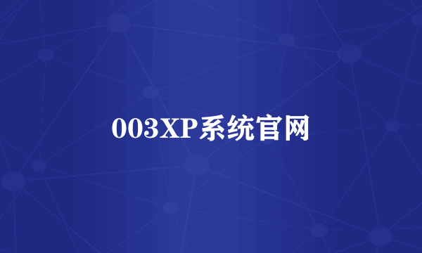 003XP系统官网