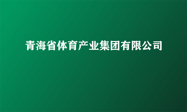 青海省体育产业集团有限公司