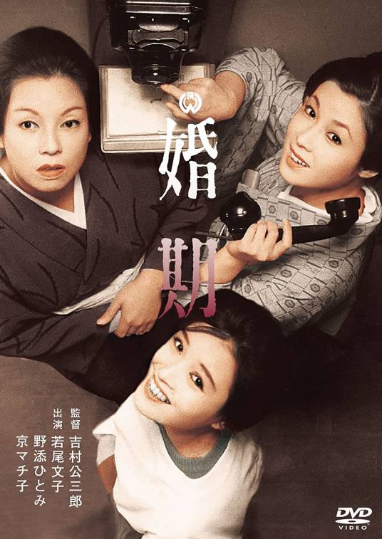 婚期（日本1961年吉村公三郎执导的电影）