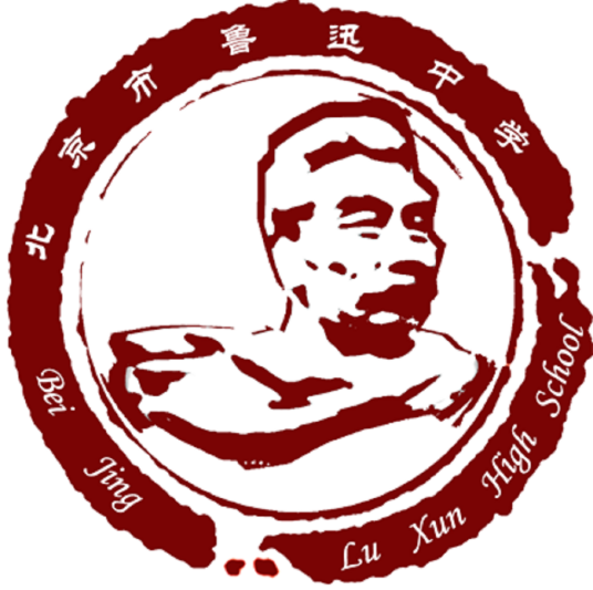 北京市鲁迅中学