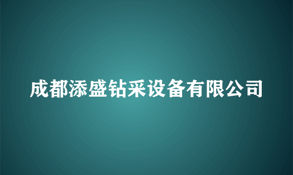 成都添盛钻采设备有限公司