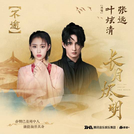 不逾（叶炫清、张远演唱网剧《长月烬明》插曲）