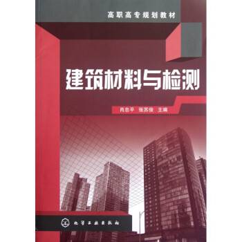 建筑材料与检测（2012年化学工业出版社出版的图书）