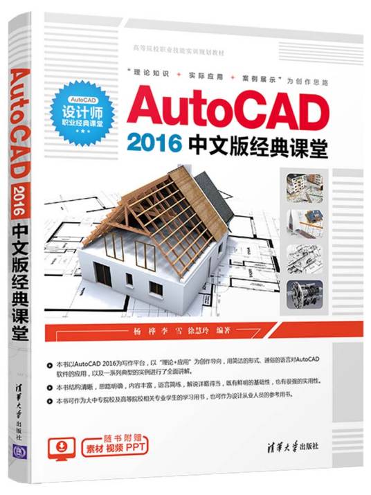 AutoCAD 2016中文版经典课堂