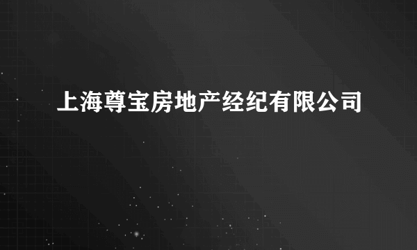 上海尊宝房地产经纪有限公司