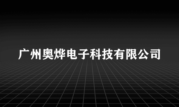 广州奥烨电子科技有限公司