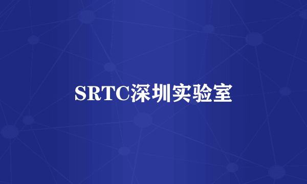 SRTC深圳实验室