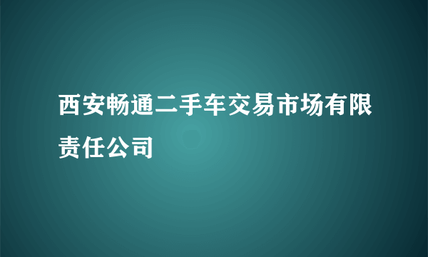 西安畅通二手车交易市场有限责任公司