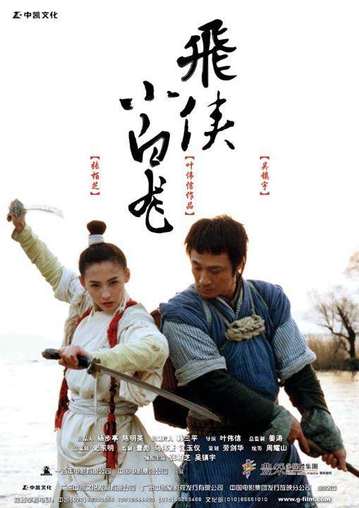 飞侠小白龙（2004年叶伟信执导电影）