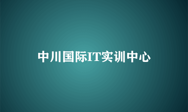 中川国际IT实训中心