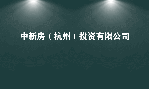 中新房（杭州）投资有限公司