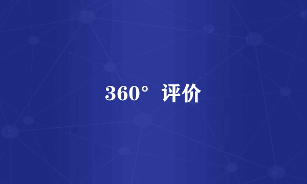 360°评价