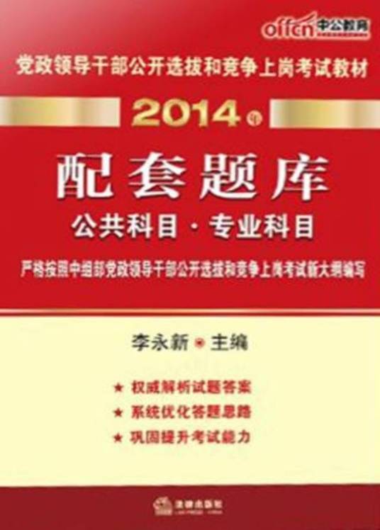 党政领导干部公开选拔和竞争上岗考试教材。配套题库