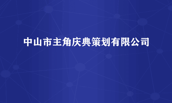 中山市主角庆典策划有限公司