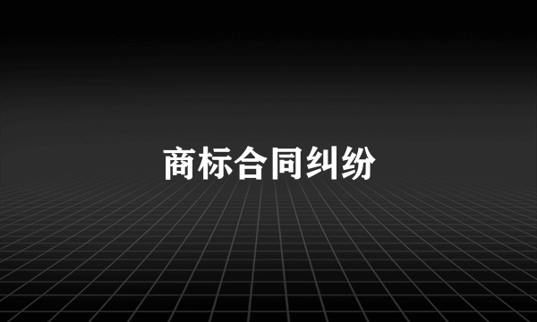 商标合同纠纷