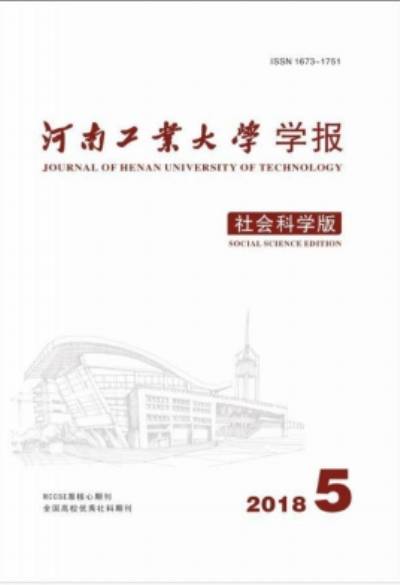 河南工业大学学报（社会科学版）