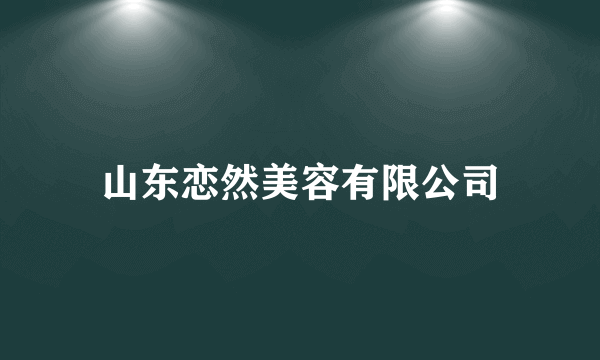 山东恋然美容有限公司