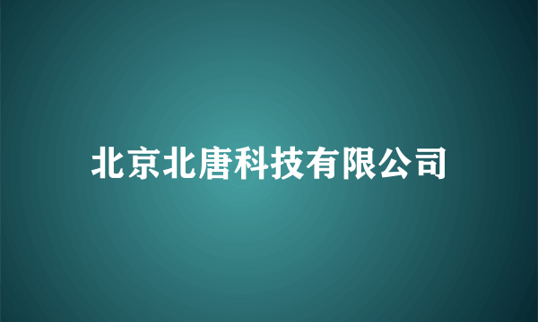 北京北唐科技有限公司