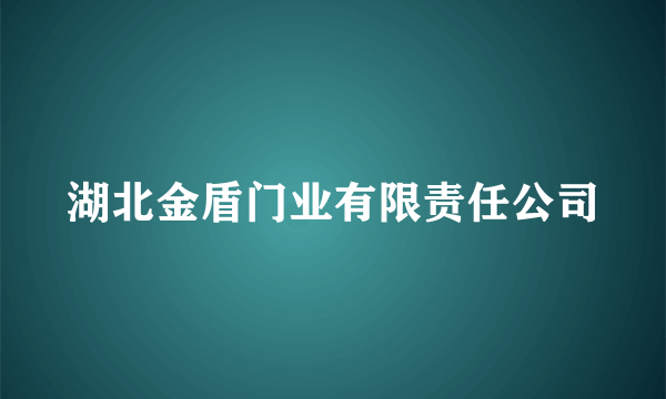 湖北金盾门业有限责任公司