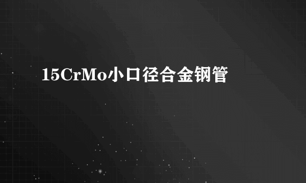 15CrMo小口径合金钢管