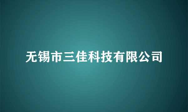 无锡市三佳科技有限公司