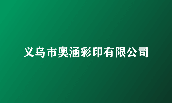 义乌市奥涵彩印有限公司