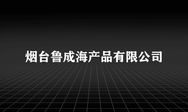 烟台鲁成海产品有限公司