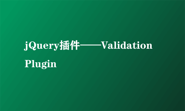 jQuery插件——Validation Plugin