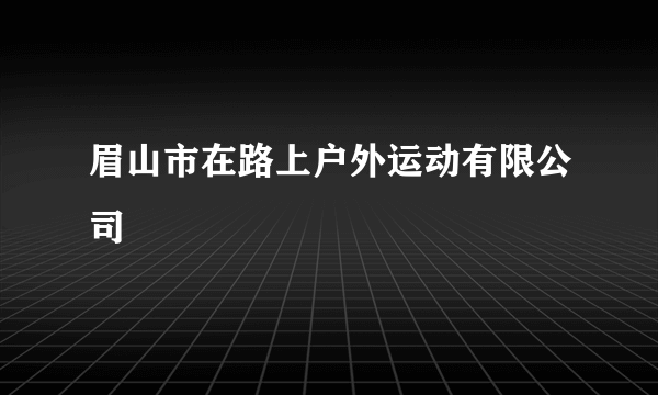 眉山市在路上户外运动有限公司