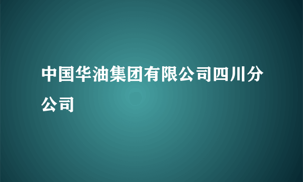 中国华油集团有限公司四川分公司