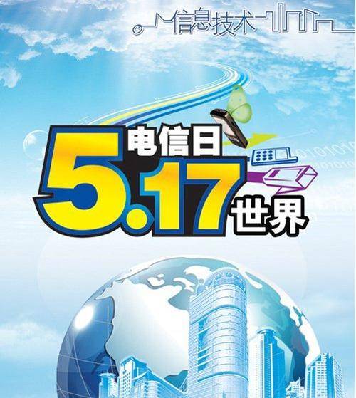 世界电信和信息社会日