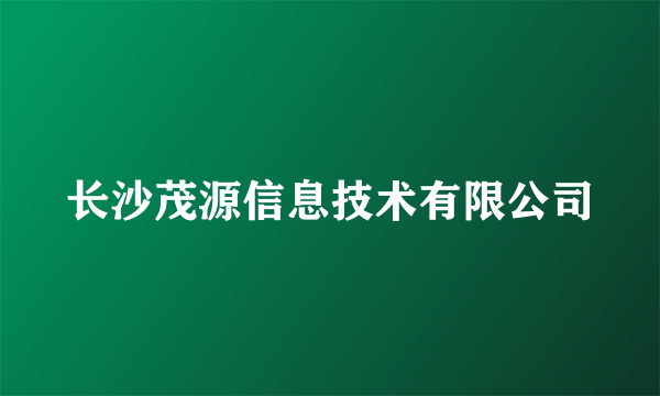 长沙茂源信息技术有限公司