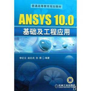 普通高等教育规划教材·ANSYS10.0基础及工程应用