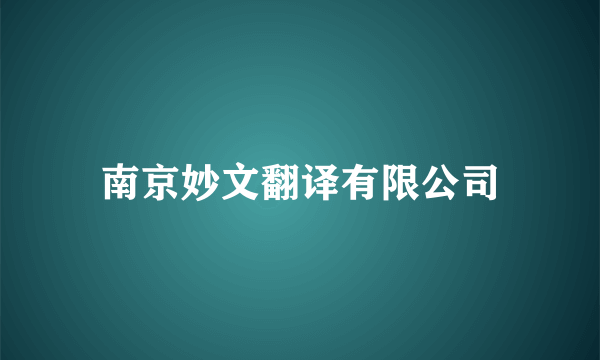 南京妙文翻译有限公司